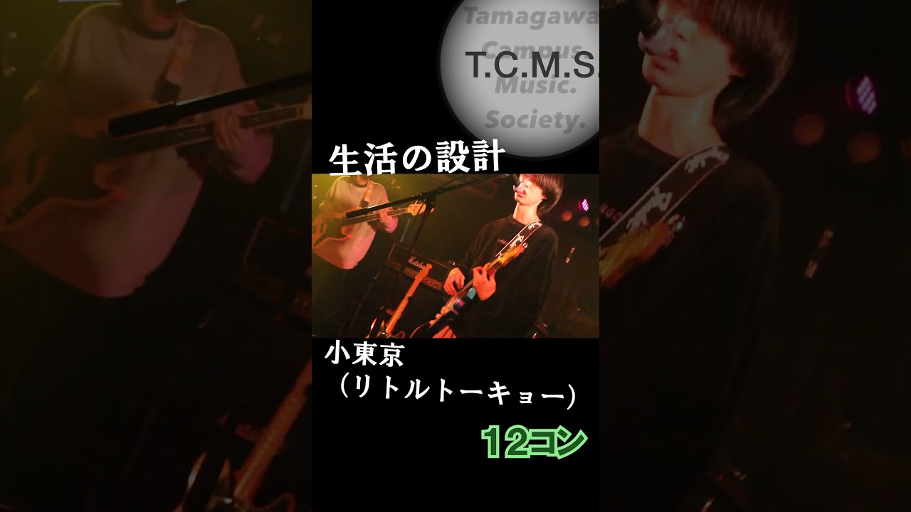 T.C.M.S 12コンの映像3 生活の設計のコピー！ 