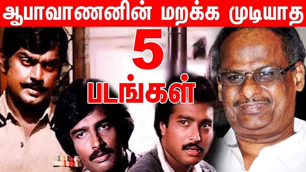 ஆபாவாணனின் மறக்க முடியாத 5 படங்கள் | Cinemapettai