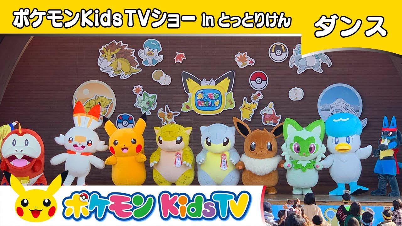 【ポケモン公式】ポケモン Kids TVショー in とっとりけん－ポケモン Kids TV【こどものうた】