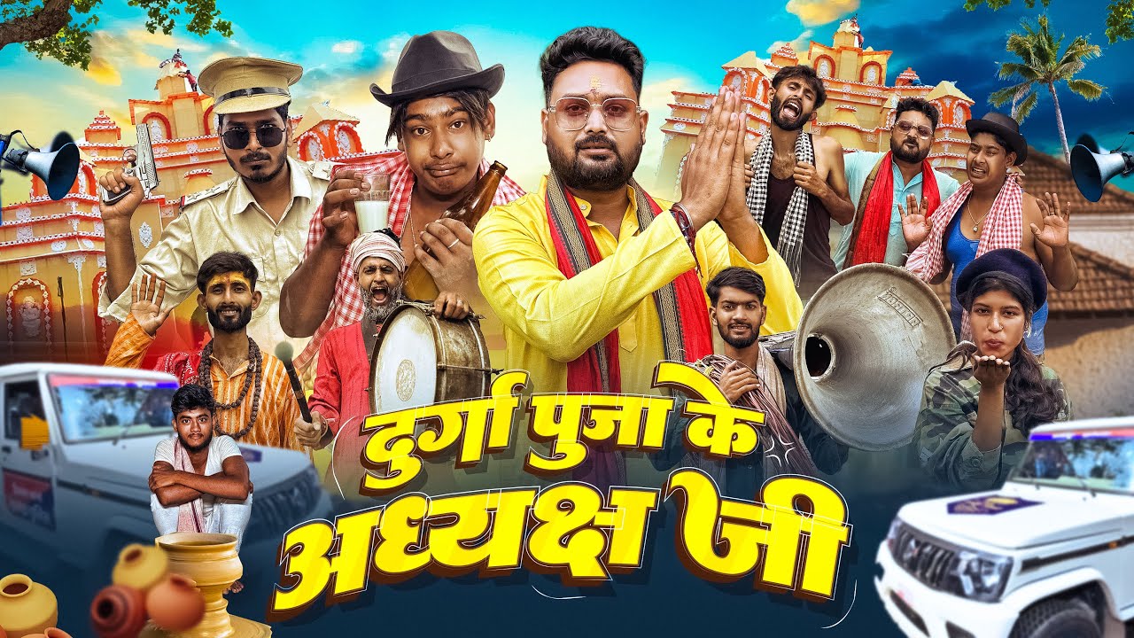 दुर्गा पुजा के अध्यक्ष जी | Comedy video | Durga Puja | Motka ki Comedy | Rishav Singh