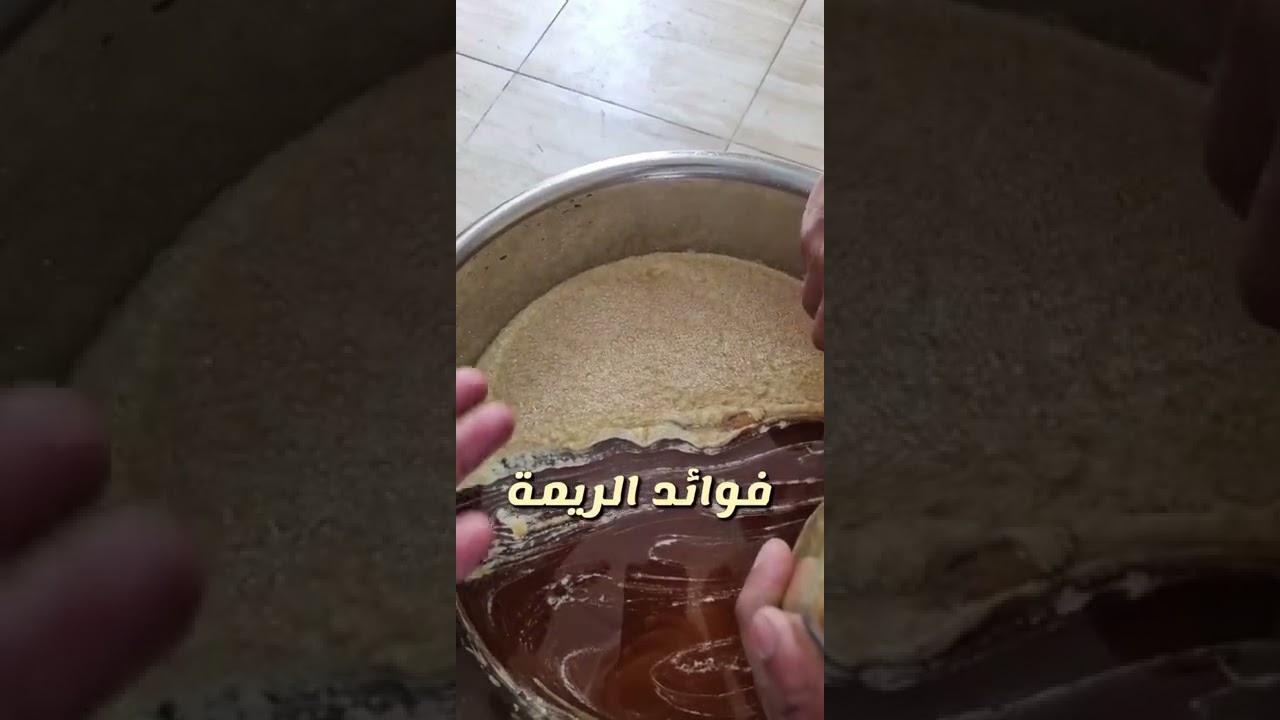 ريمة العسل - رغوة العسل