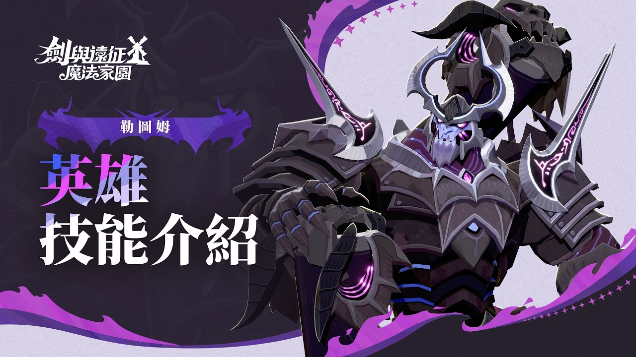 《劍與遠征：啟程—魔法家園》角色技能介紹｜勒圖姆