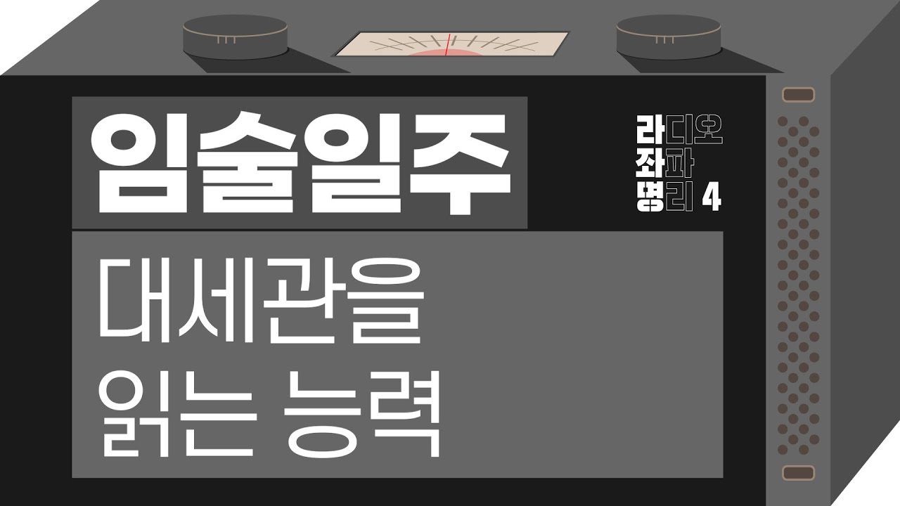 강헌의 라디오 좌파명리 시즌4 EP.82 壬戌임술 : 대세관을 읽는 능력