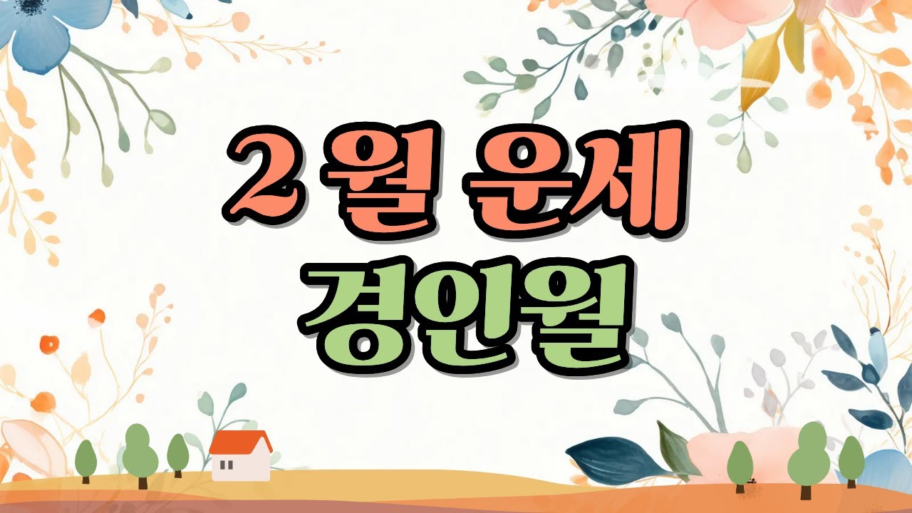 ✨2월 경인월 운세 [소혜사주]