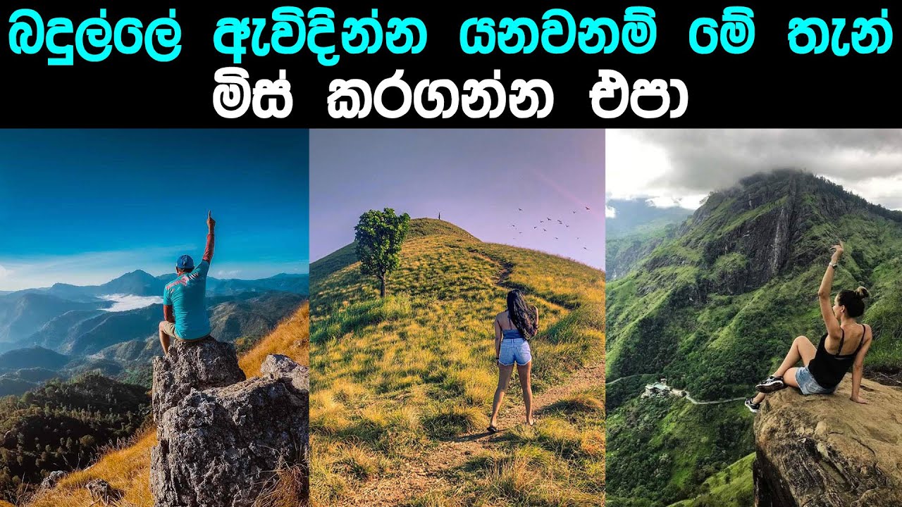 Best Places to visit in Badulla | බදුල්ලේ යනවනම් අනිවාර්‍යෙන් බලන්න ඕනෙ තැන් #badulla  #dinapotha