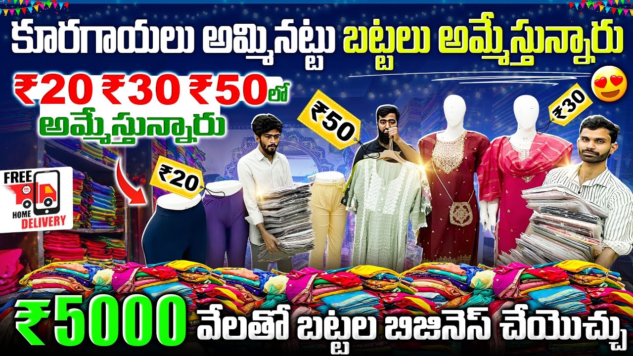 ఇక్కడ Wholesale లో Rs.70 లకు బట్టలు కొని Rs.300 కీ అమ్ముకుంటారు - in Hyderabad 