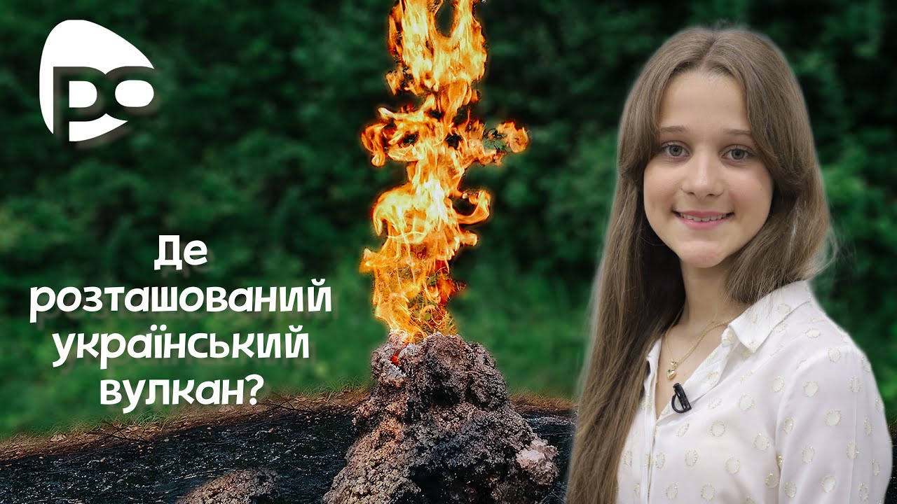 Де ховається Старуня? Діана Гриньків / Тема: (Вулкани)