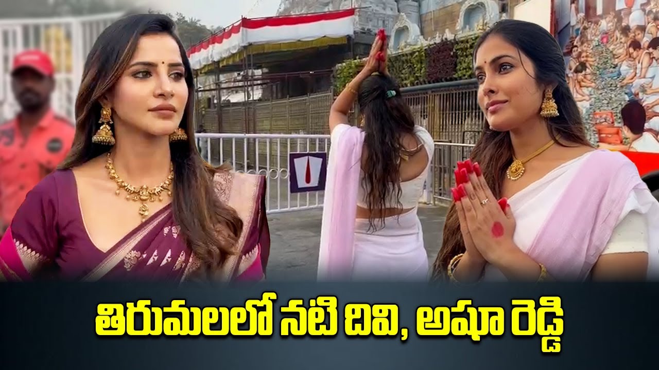 Actresses Divi Vadthya & Ashu Reddy at Tirumala | TTD VIP Darshan