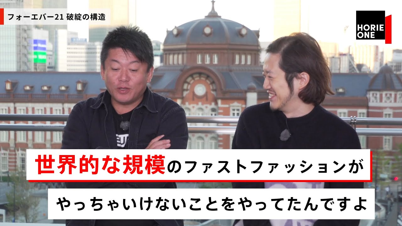 フォーエバー２１は、なぜ破綻したのか？ファッションバイヤーMBが解説【NewsPicksコラボ】