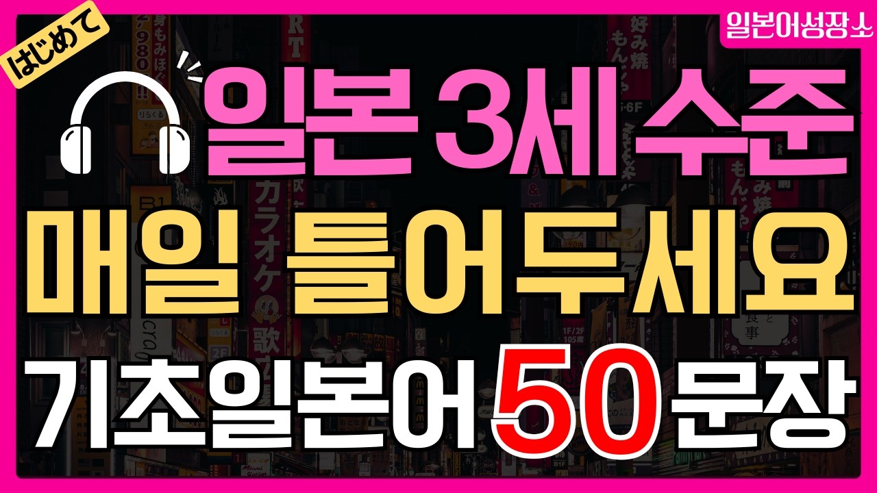 왕초보 기초 일본어회화 50문장 | 생활일본어 첫걸음, 이것부터 시작하세요 (히라가나·한글발음)