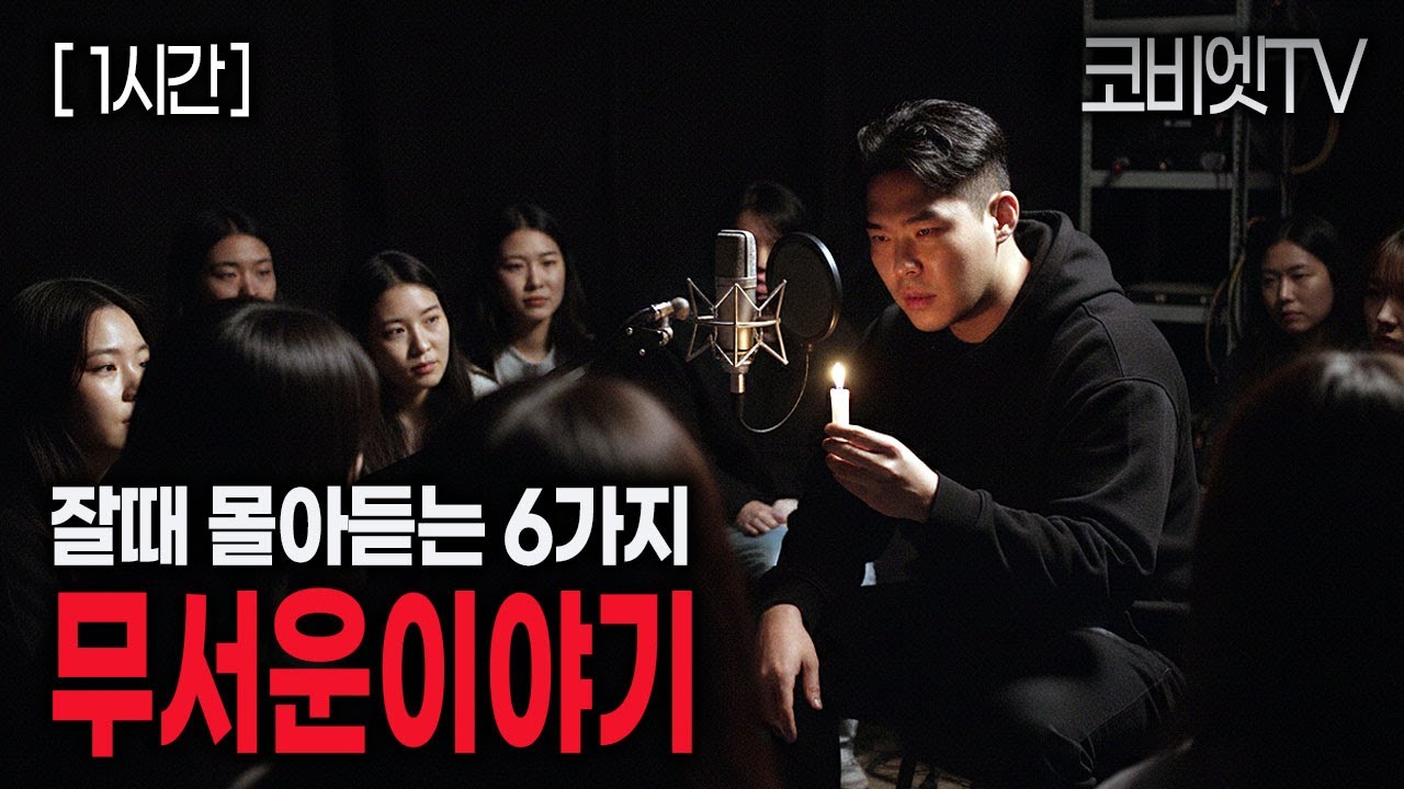 자면서 몰아듣는 6가지 오싹한 무서운이야기 모음집｜1시간｜공포라디오｜불면증｜공포썰｜ASMR｜코비엣TV