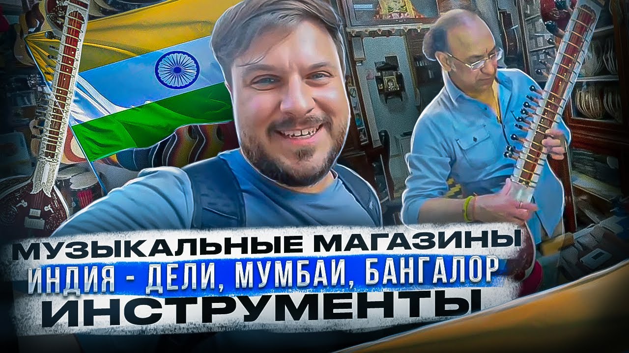 Музыкальные магазины и национальные инструменты Индии - Дели, Мумбаи, Бангалор | SKIFMUSIC.RU