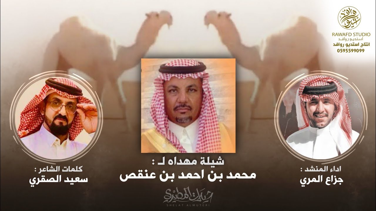 شيلة مهداه الى محمد بن احمد بن عنقص | كلمات سعيد الصقري | اداء جزاع المري