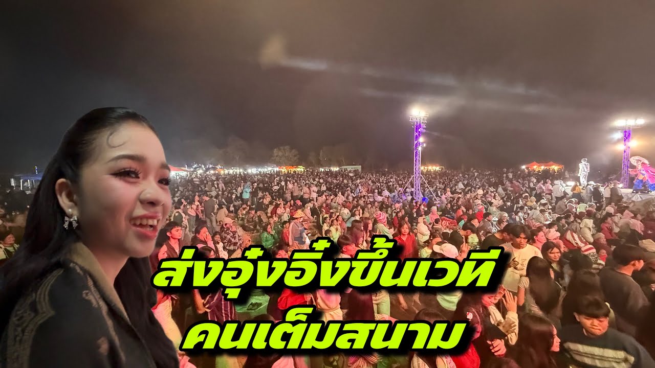 ส่งอุ๋งอิ๋งขึ้นเวทีคนเต็มสนาม