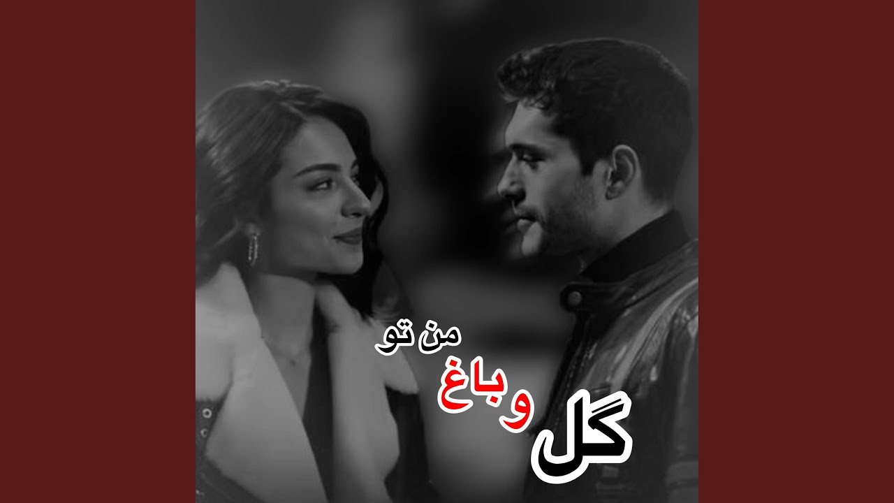 بهترین آهنگ گل و باغ من تو چشم و چراغ من تو