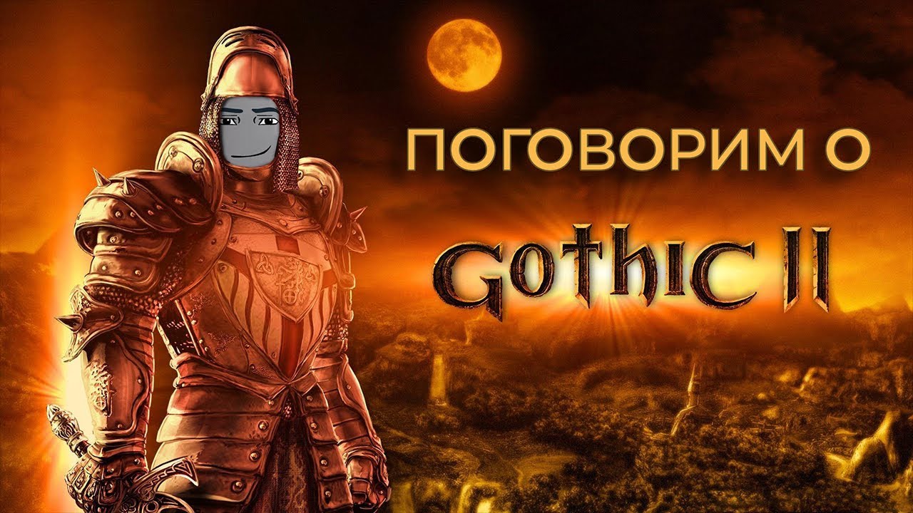 Поговорим о Gothic 2 Night Of The Raven (Часть 1)