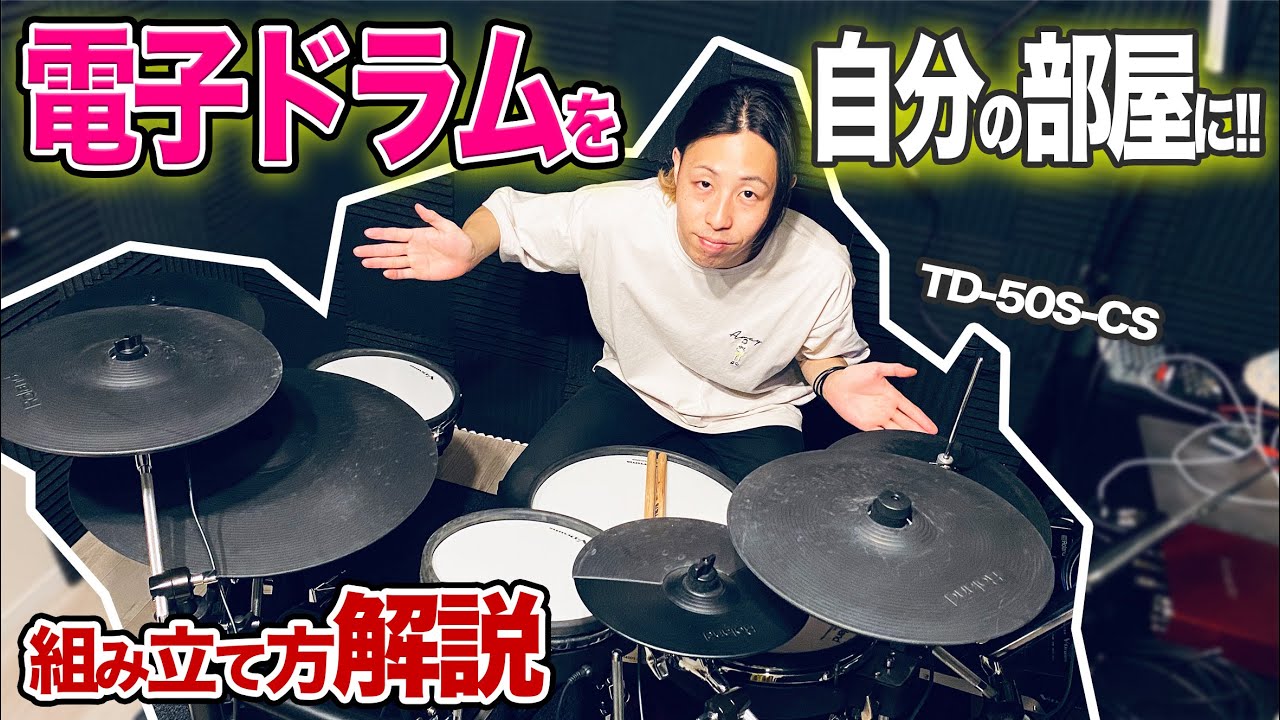 【解説】愛用している電子ドラム