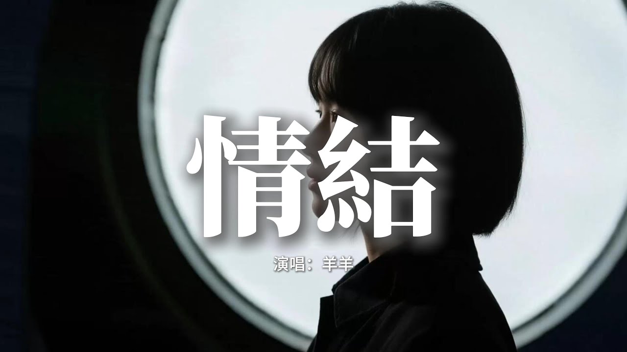羊羊 - 情結 (羊羊版)『你出現又幻滅是錯覺，它讓我迷失在荒野，我哽咽去妥協風搖曳，白晝竟被黑夜撕裂。』【動態歌詞MV】