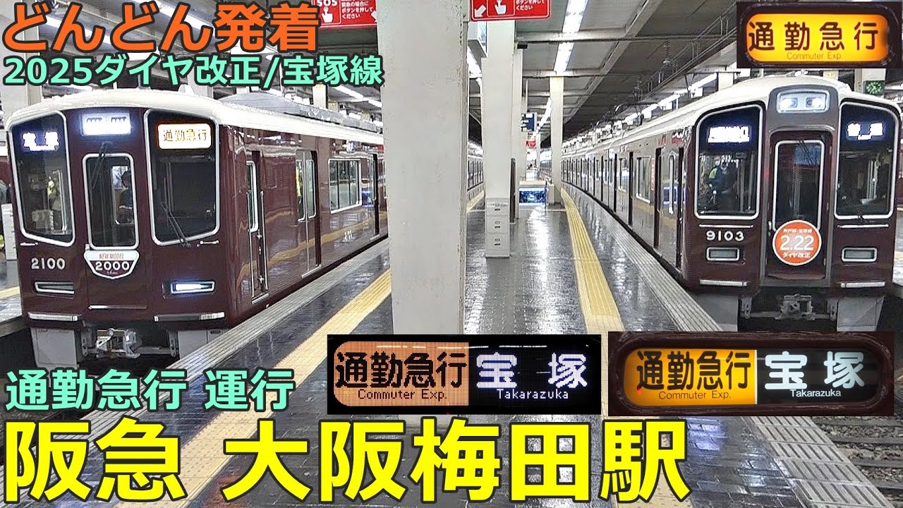阪急大阪梅田駅 (宝塚線) 3🚃どんどん電車が発着！●2025年 ダイヤ改正／通勤急行、新型2000系、特急 日生エクスプレス 等（夕方ラッシュ）