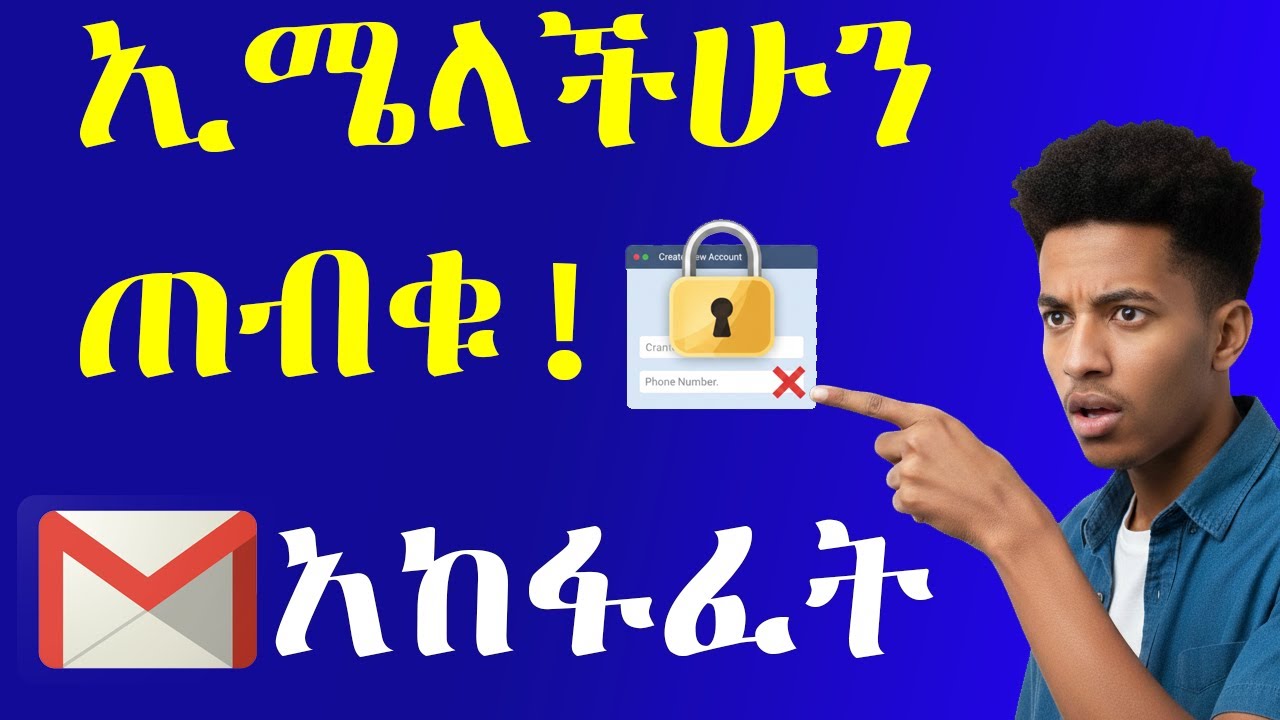 የኢሜል አከፋፈት እና 100% አስተማማኝ የጥበቃ ዘዴዎች | How to Create a Secure Gmail