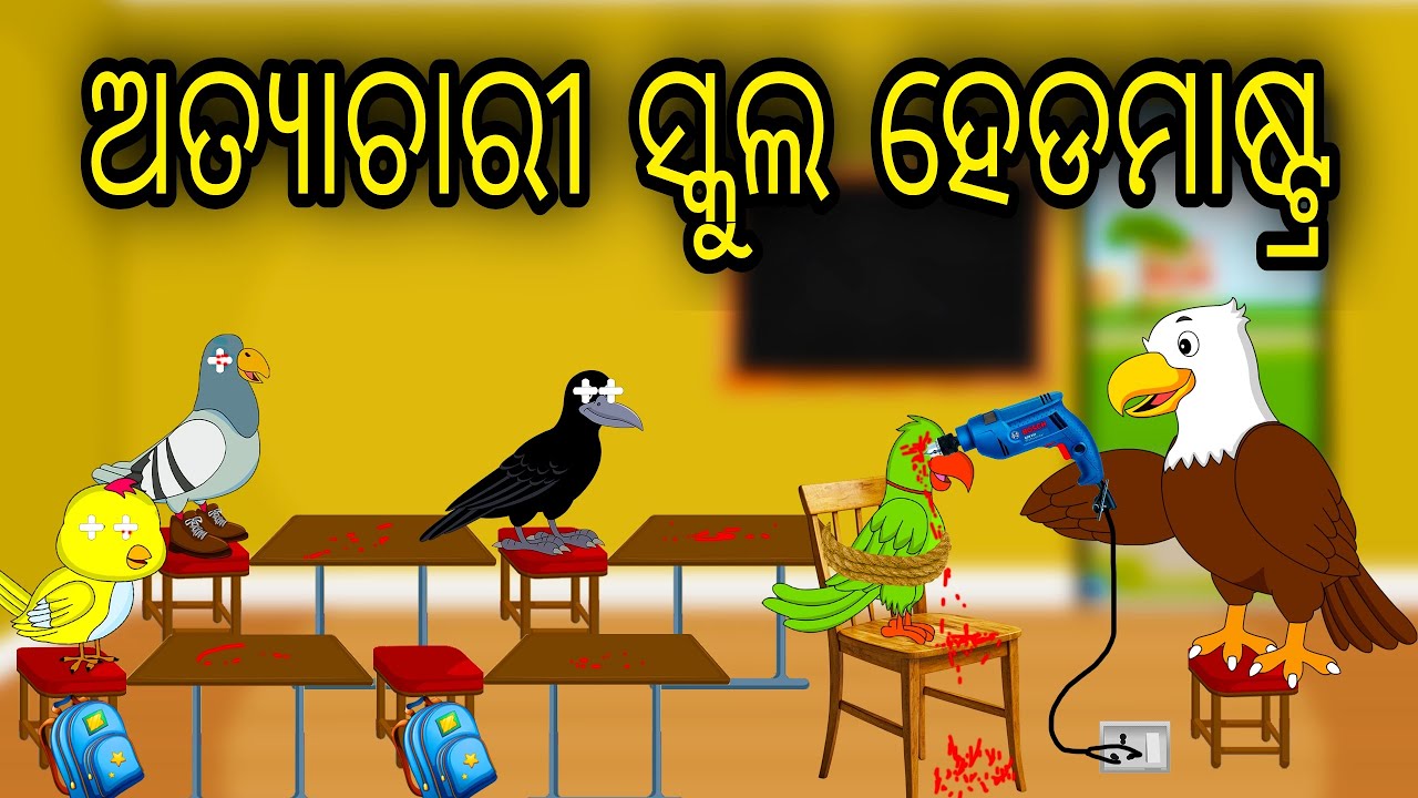 Atyachari School Headmaster |Odia Cartoon | Odia Bird Stories | Odia Chadhei Gapa | Odia Moral Story