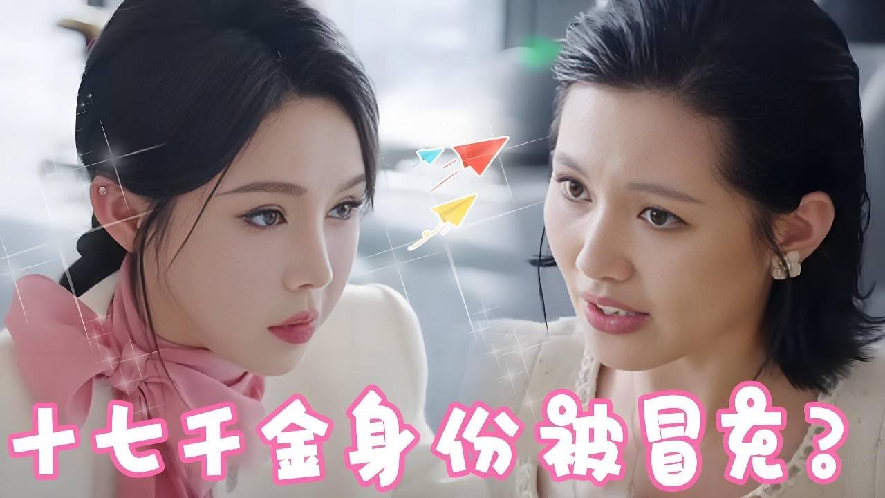 我是什么身份和我比“钞”能力？心机女冒充总裁千金身份为所欲为，竟还当众辱骂真千金，下秒灰姑娘直接让她破产身败名裂！【姜十七】#短剧#反转#甜宠
