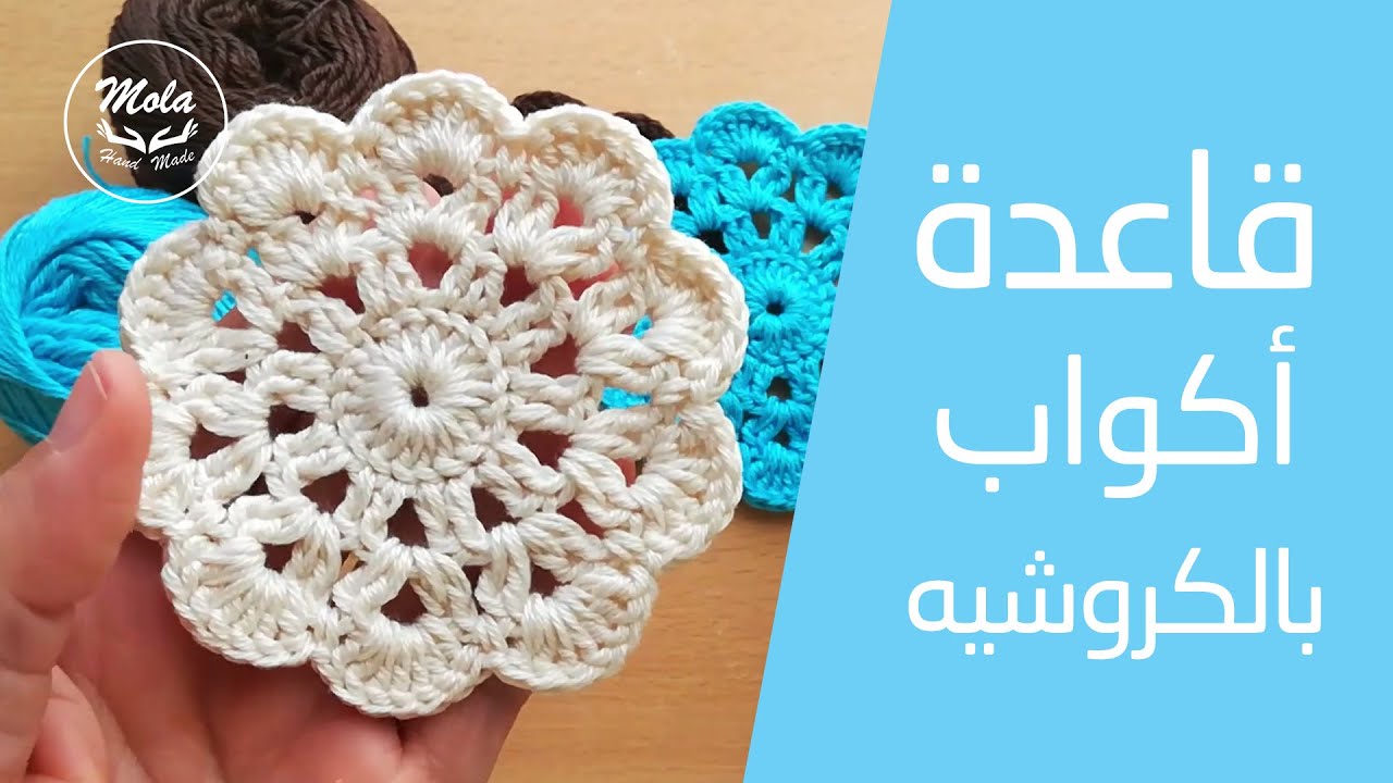 ☕️🥤  قاعدة اكواب بالكروشيه | mola handmade