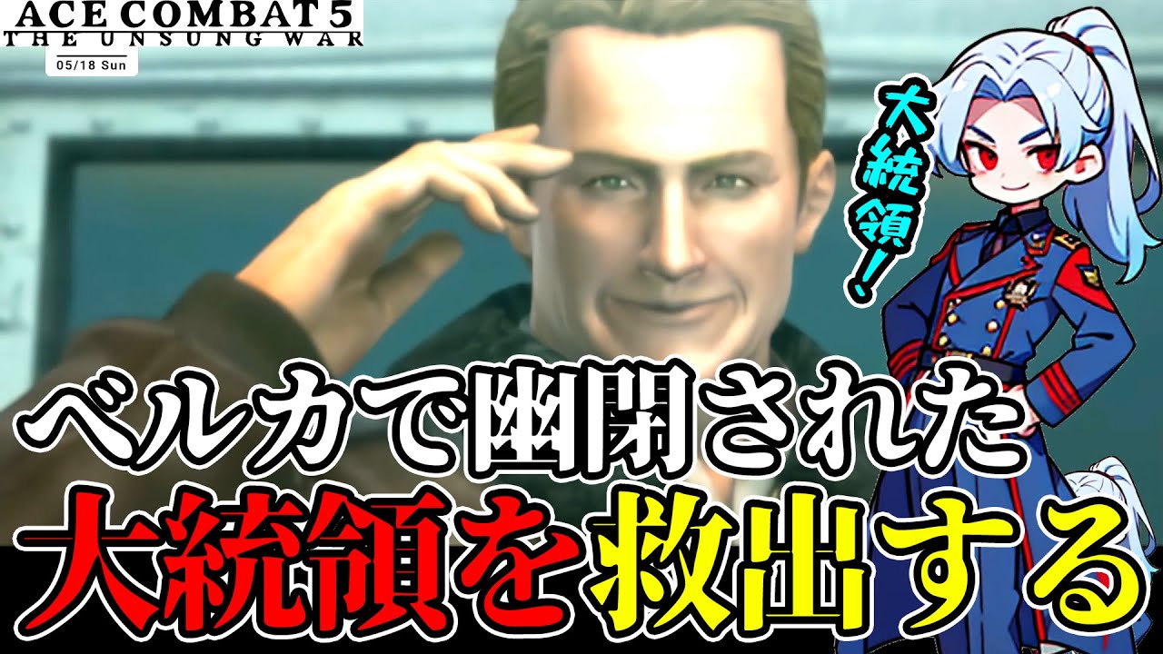 【切り抜き】べルカ人によって幽閉された平和主義の大統領を救出するバト-part11-【エースコンバット5】