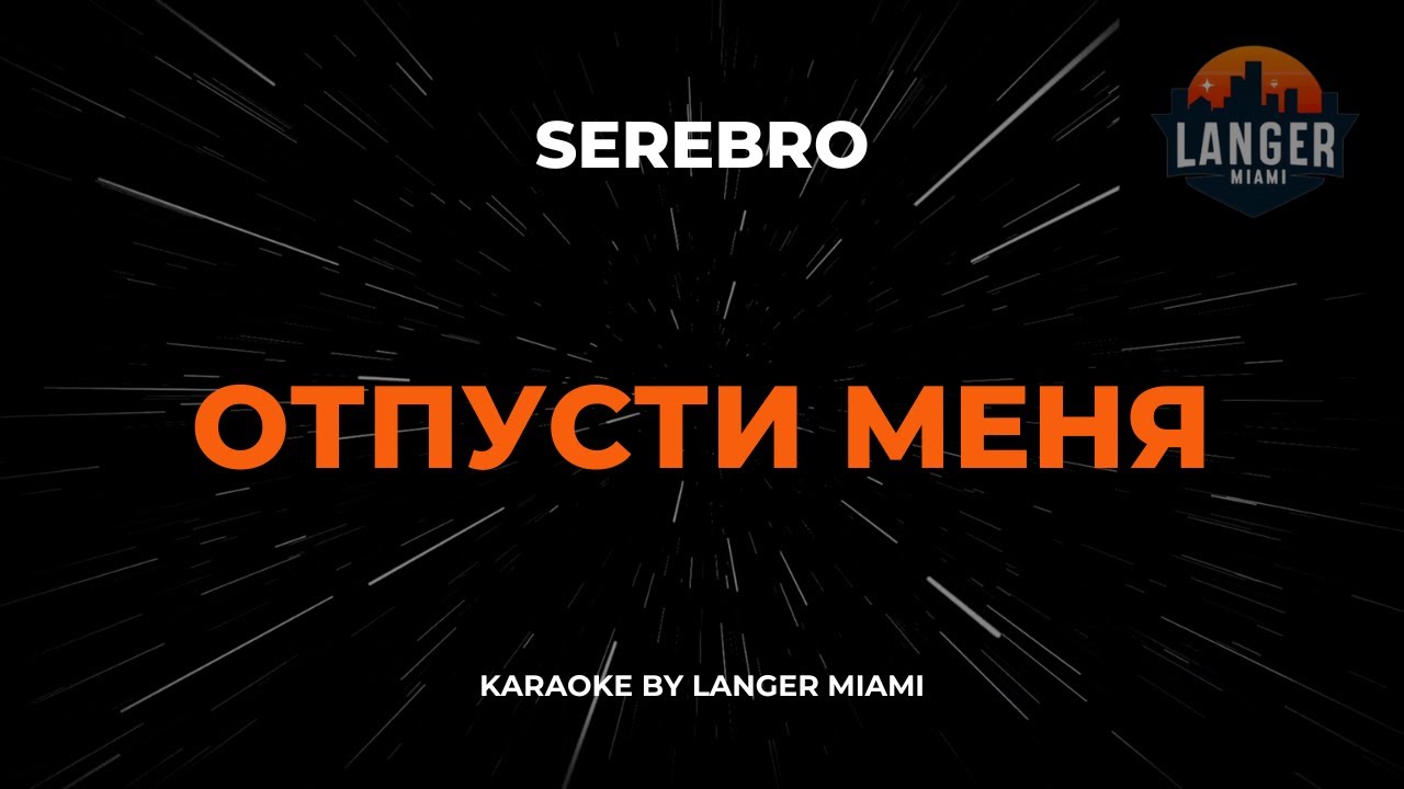 SEREBRO - Отпусти Меня | Караоке | От Langer Miami