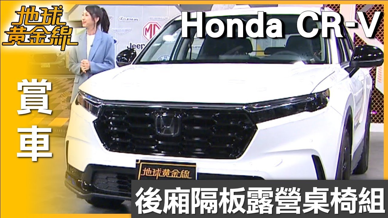 後廂隔板露營桌椅組 Honda CR-V黑翼特仕版更實用 賞車 地球黃金線 20251031