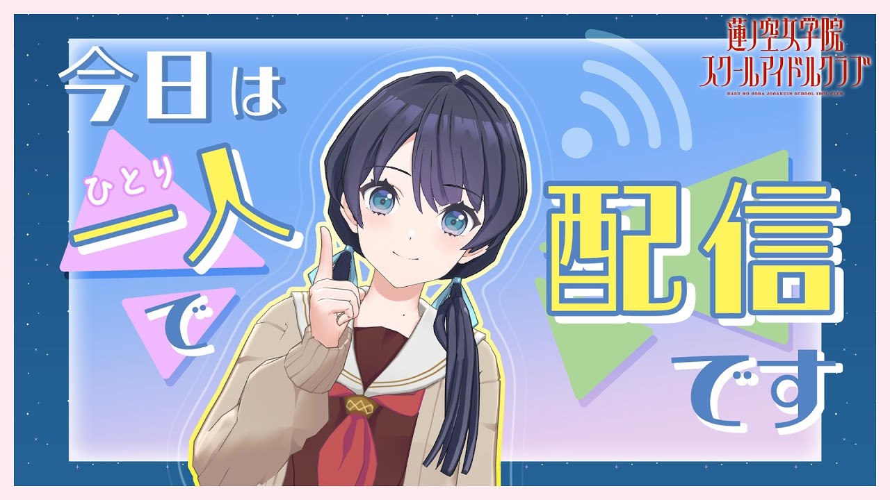 【2023/11/9 配信 With×MEETS】そういえば半年経ちましたね(ラブライブ！蓮ノ空女学院スクールアイドルクラブ)