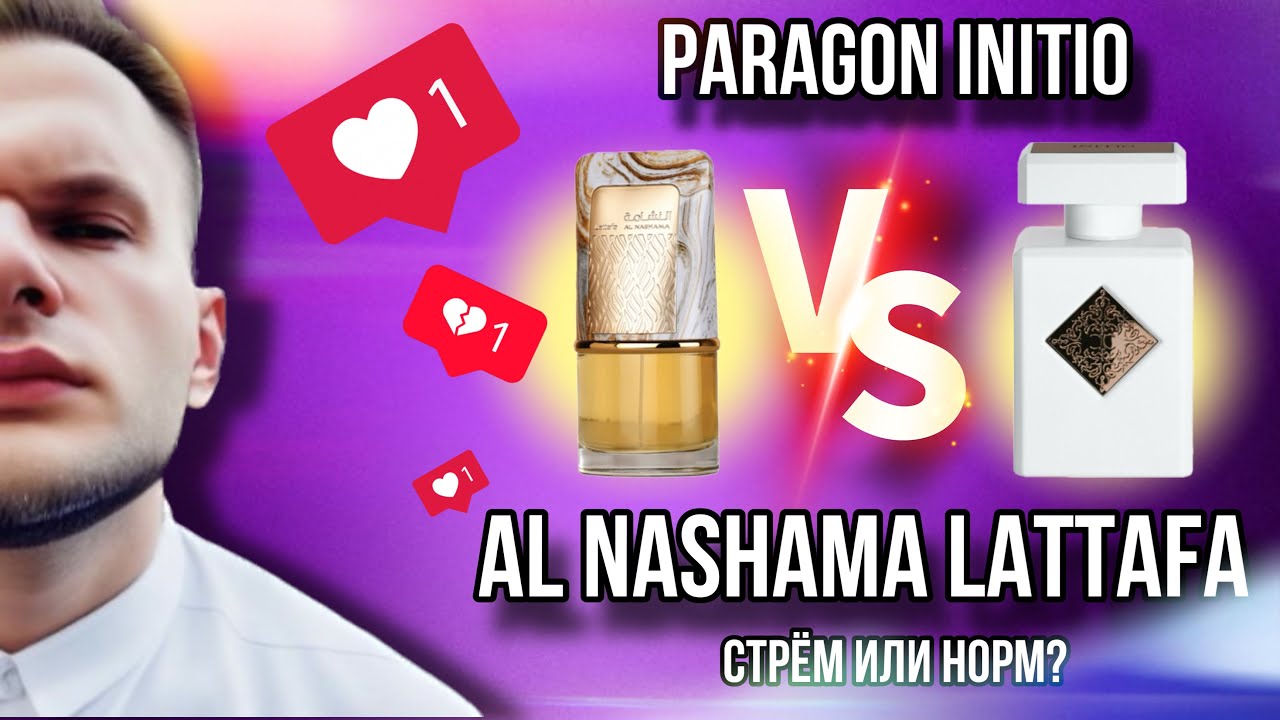 AL NASHAMA LATTAFA НОВИНКА VS PARAGON INITIO ✨ КОПИЯ ПРОТИВ ОРИГИНАЛА