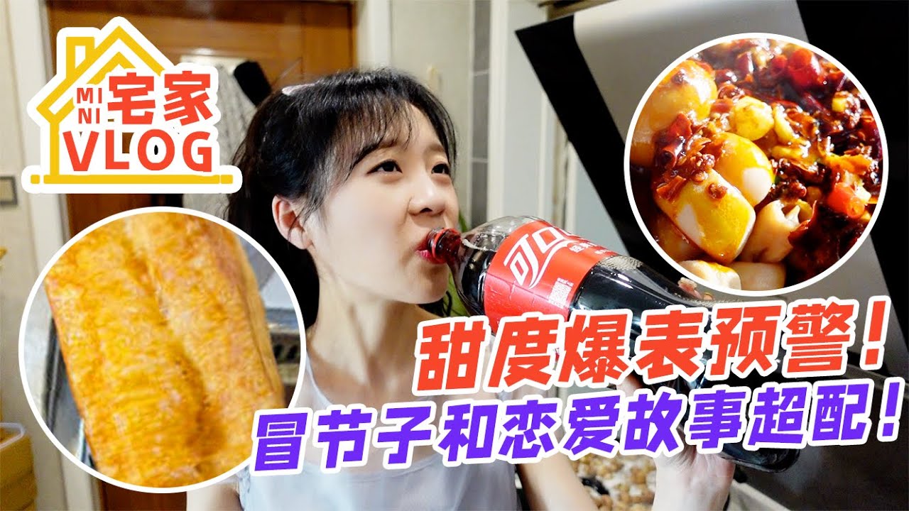 【宅家vlog】冒節子天花板！有你們想听的戀愛小故事
