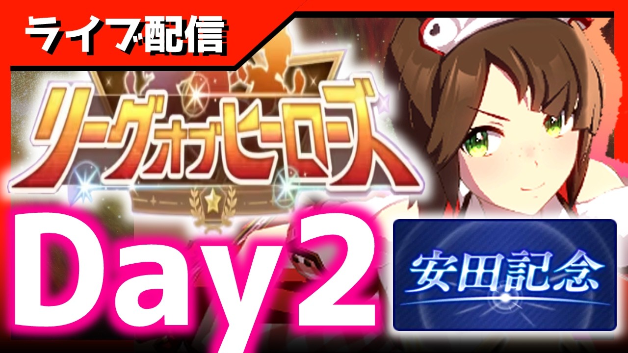 【LOH】3～6枚目イ゛ギル゛ッ！！！！！！！！！！！！【東京1600ｍ安田記念】 　＃ウマ娘