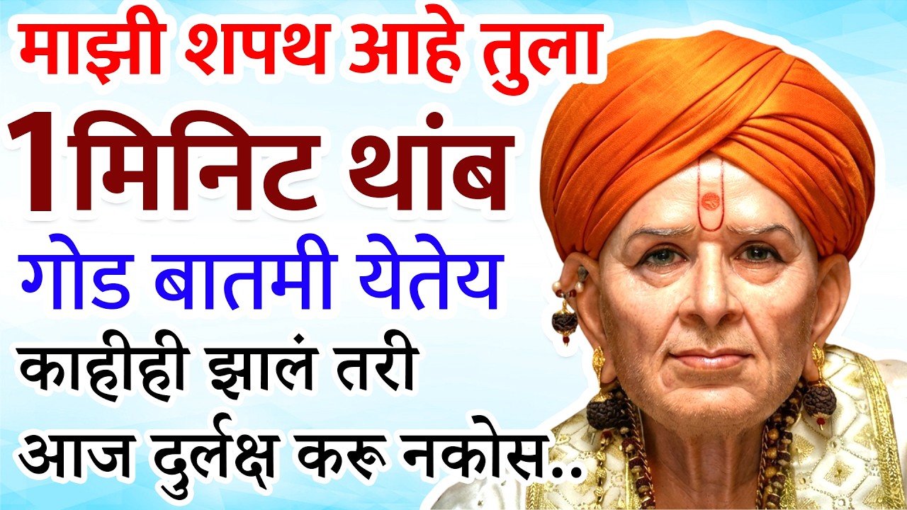एक मिनिटात तुला गोड बातमी मिळेल आजच्या स्वामी संदेशाकडे दुर्लक्ष करू नकोस| Sc marathi