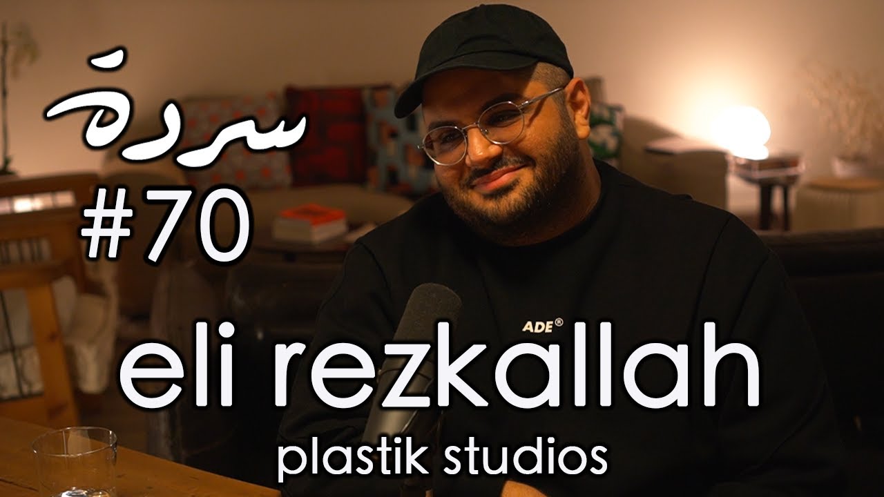 ELI REZKALLAH: Well-Manicured Anxiety & Life in Plastik | Sarde (after dinner) Podcast #70