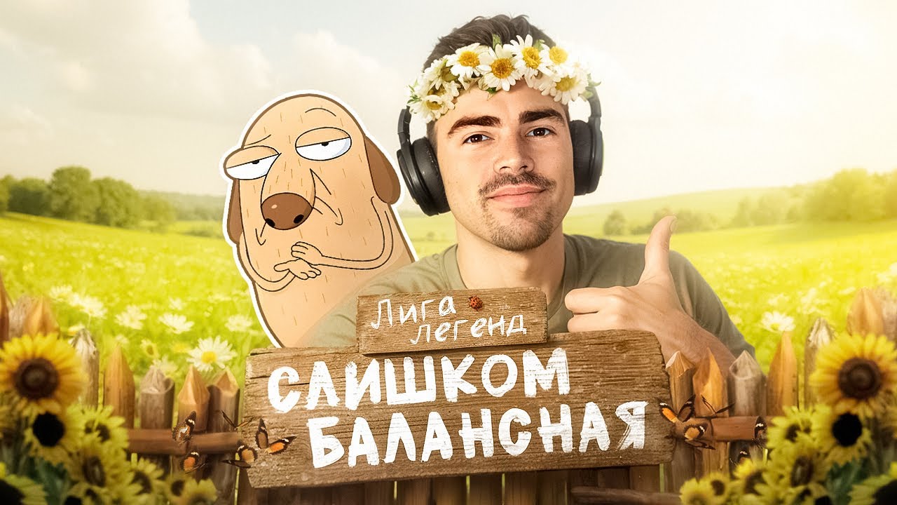 Лига Легенд слишком БАЛАНСНА