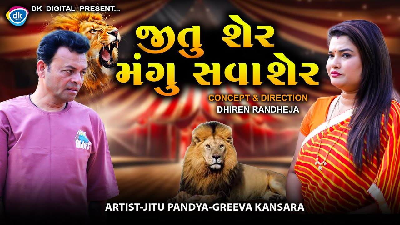 જીતુ શેર મંગુ સવા શેર  || Jitu Ser Mangu Sava Ser || Jitu Mangu || New Comedy || 2026