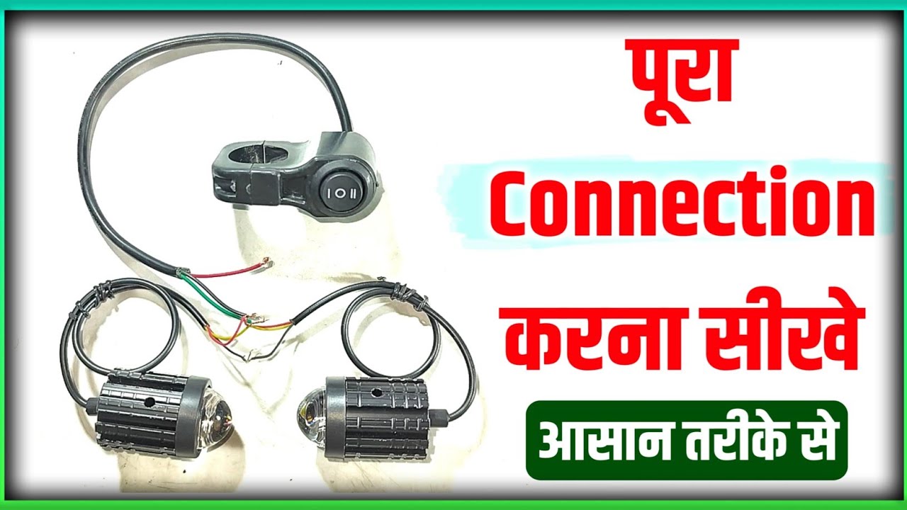 🔥ये गलती भूलकर भी मत करना ❌ || Bike Fog light 3 wire wiring || Bike 3 pin switch connection || Fog