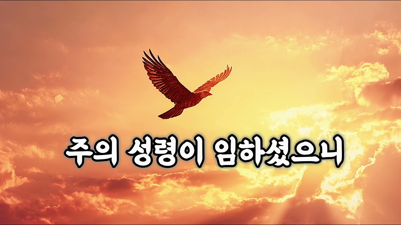 회복찬양_주의 성령이 내게 임하여_누가복음 4장