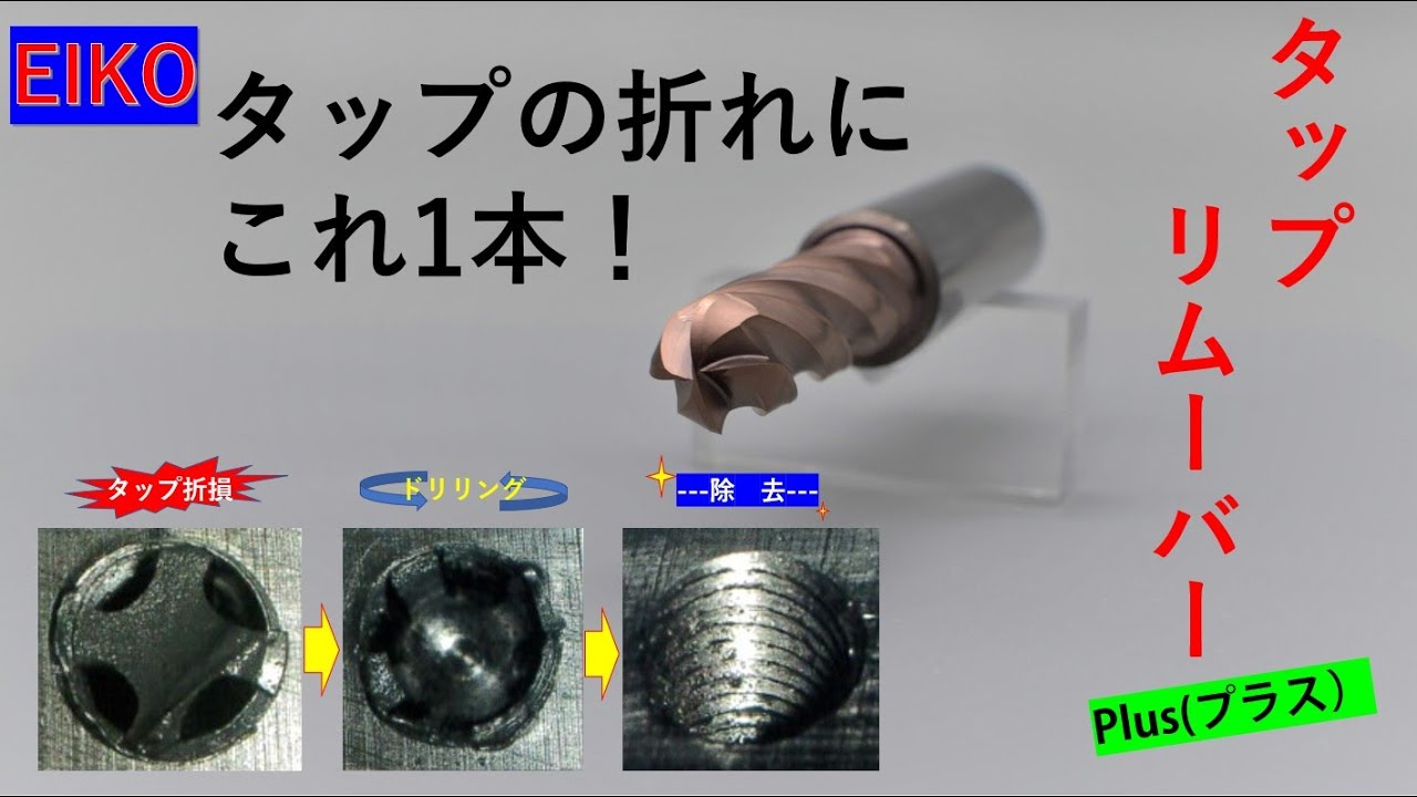 タップの折損に素早く対応！タップ加工の救急箱！タップリムーバー