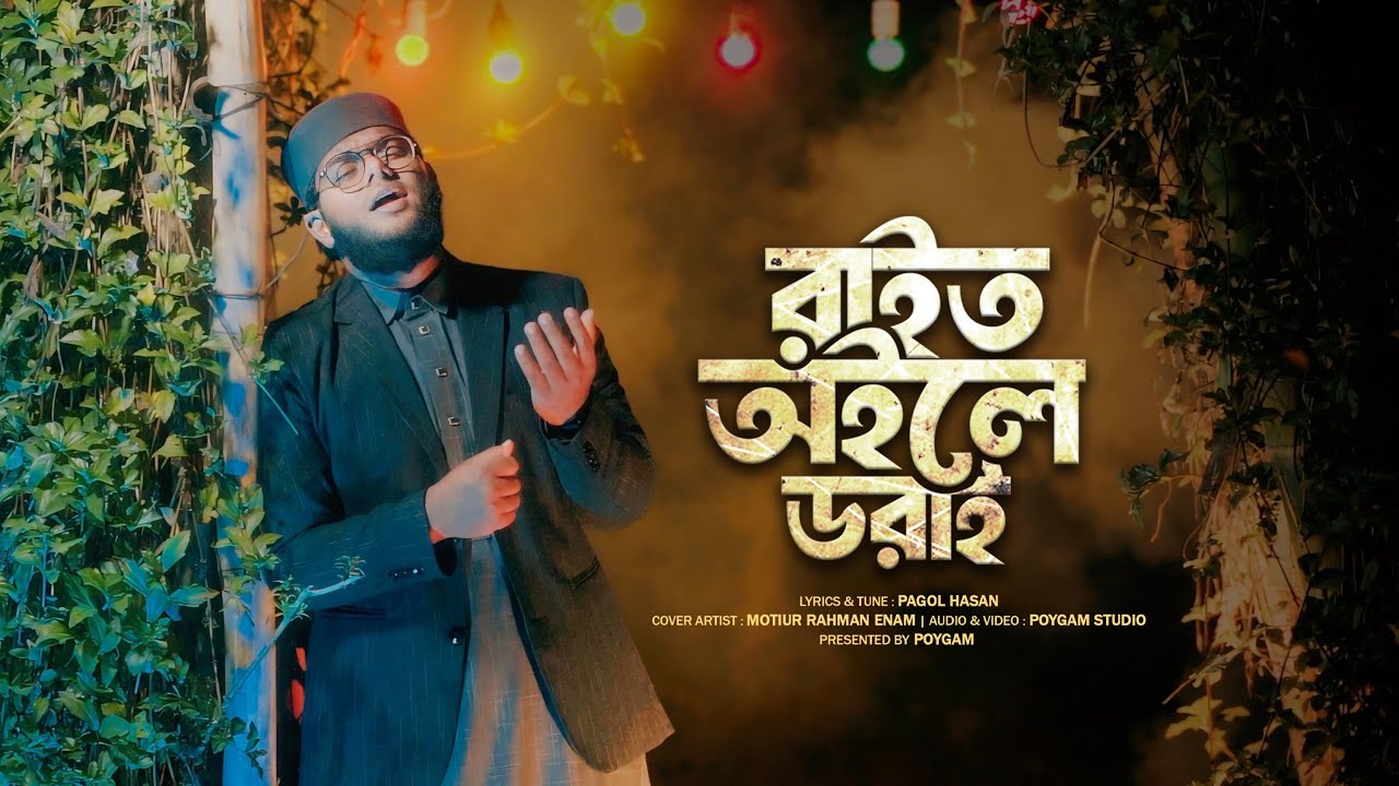 ও আল্লাহ রাইত অইলে ডরাই | RAIT OILE DORAI | PAGOL HASAN | MOTIUR RAHMAN ENAM | POYGAM STUDIO 2025