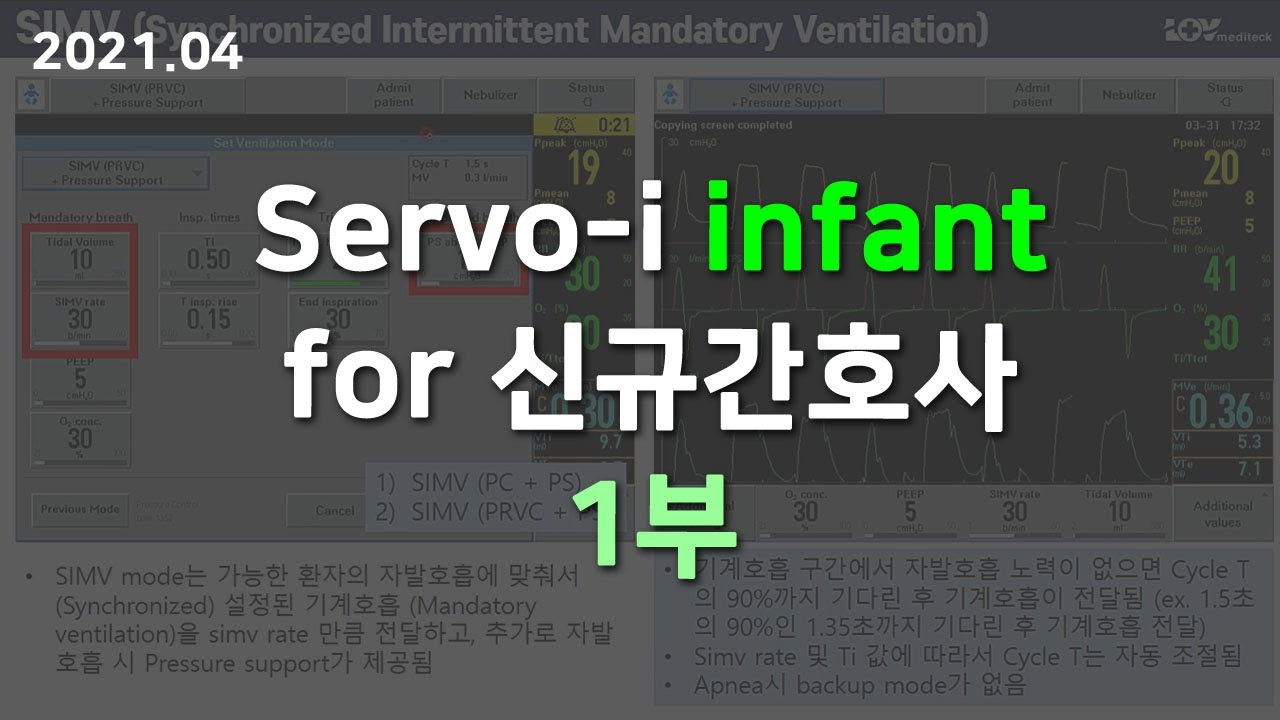 Servo-i infant 신규간호사 1부 (NICU, PICU)