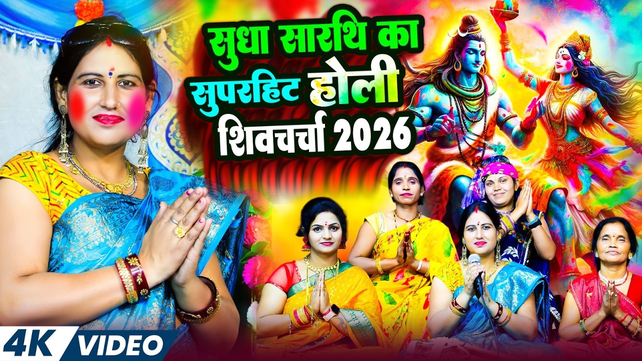 सुधा सारथि का सुपरहिट होली शिवचर्चा 2026 | Nonstop Holi Special Shivcharcha Geet 2026 | Bhakti Holi