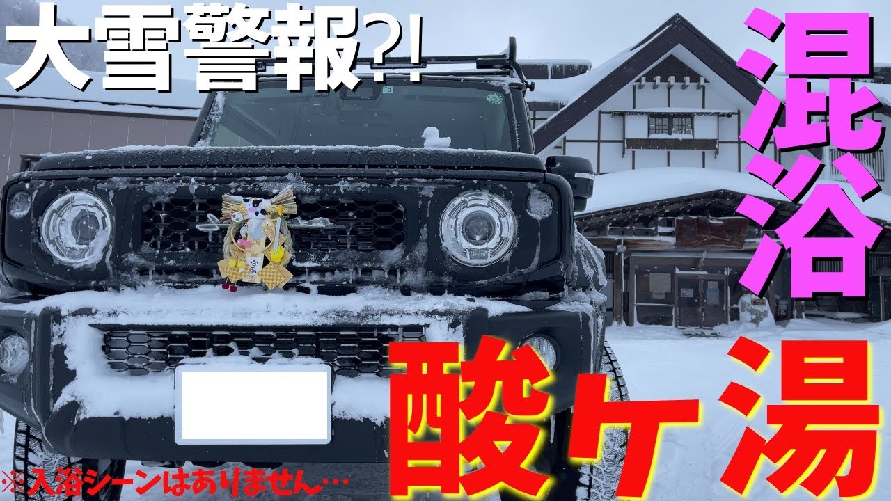 新型ジムニーシエラ 大雪警報の酸ヶ湯に行ってみたら…【JB64/JB74】