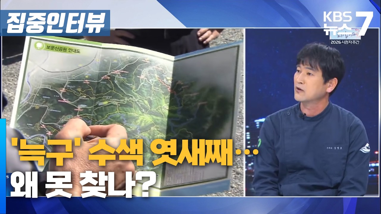 '늑구' 수색 엿새째&hellip;왜 못 찾나? / KBS 뉴스7 대전 세종 충남 [집중인터뷰]- 4월 13일 (월)