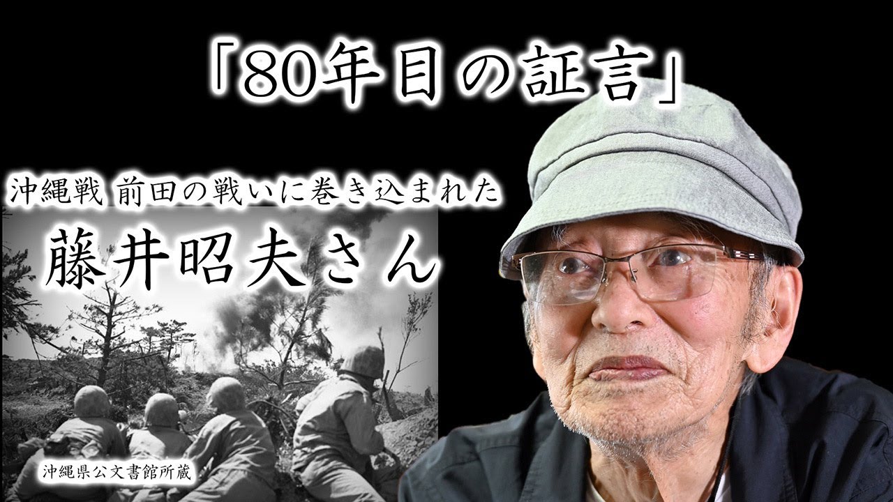 【戦後８０年／昭和百年】沖縄戦の最激戦地の一つ「前田の戦い」に巻き込まれた藤井昭夫さん（９２）