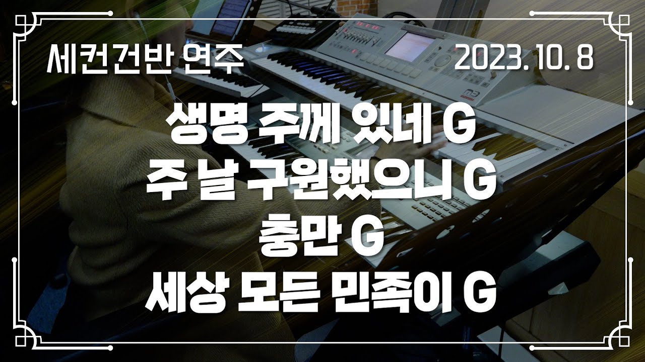 생명 주께 있네 G → 주 날 구원했으니 G - 충만 G → 세상 모든 민족이 G | 세컨건반 연주 | 2023-10-08 | 분당우리교회