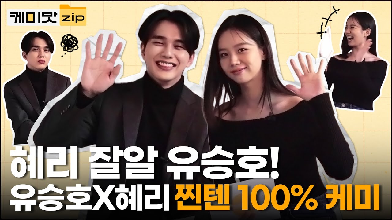 [ENG] 유승호(YooSeungho)는 혜리(Hyeri) 잘알! 유승호, 혜리의 찐텐 100% 케미 | 꽃 피면 달 생각하고 | 케미맛.ZIP