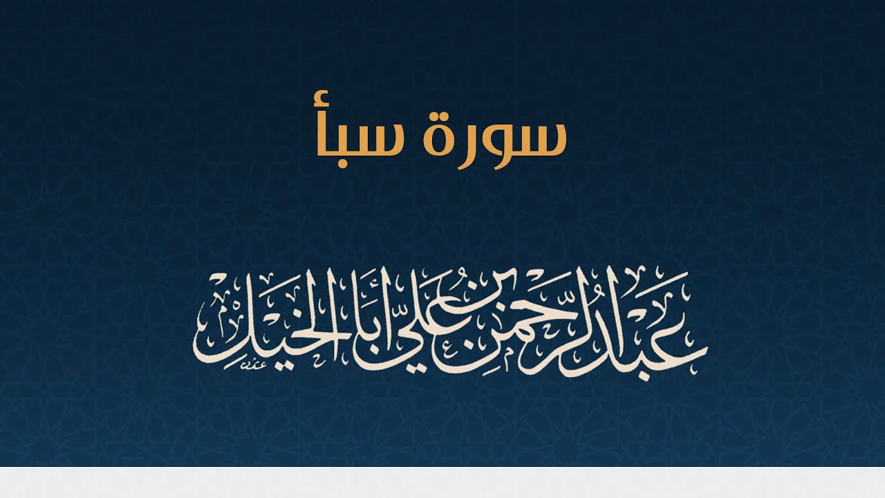 سورة سبأ كاملة ' عبدالرحمن أبا الخيل